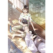 【期間限定閲覧 無料お試し版 2023年12月7日まで】私と猫と二十歳の君と 1巻（コアミックス） [電子書籍]