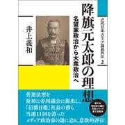 降旗元太郎の理想（創元社） [電子書籍]
