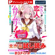 ダッシュエックス文庫DIGITAL 2023年11月配信全作品試し読み（集英社） [電子書籍]