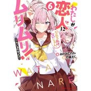 わたしが恋人になれるわけないじゃん、ムリムリ！（※ムリじゃなかった！？） 6（集英社） [電子書籍]