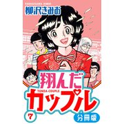 翔んだカップル 分冊版 7（スマートゲート） [電子書籍]