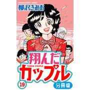 翔んだカップル 分冊版 19（スマートゲート） [電子書籍]