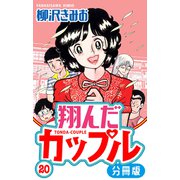翔んだカップル 分冊版 20（スマートゲート） [電子書籍]