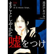 まことしやかに嘘をつけ（スマートゲート） [電子書籍]