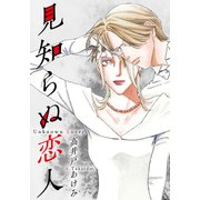 見知らぬ恋人（スマートゲート） [電子書籍]