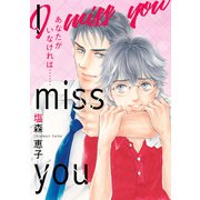 I miss you あなたがいなければ・・・・・・ 完全版【イラスト特典付】（スマートゲート） [電子書籍]
