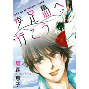 歩足島へ行こう 完全版【イラスト特典付】（スマートゲート） [電子書籍]