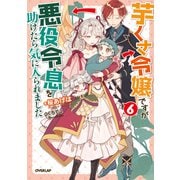 芋くさ令嬢ですが悪役令息を助けたら気に入られました 6（オーバーラップ） [電子書籍]