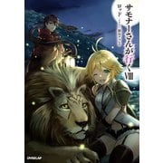 サモナーさんが行くVIII（オーバーラップ） [電子書籍]