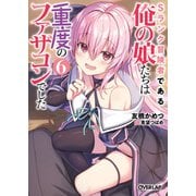 Sランク冒険者である俺の娘たちは重度のファザコンでした 6（オーバーラップ） [電子書籍]