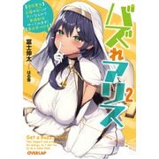 バズれアリス 2 【追放聖女】応援（いいね）や祈り（スパチャ）が力になるので動画配信やってみます！【異世界⇒日本】（オーバーラップ） [電子書籍]
