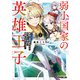 弱小国家の英雄王子 1 ～最強の魔術師だけど、さっさと国出て自由に生きてぇぇ！～（オーバーラップ） [電子書籍]