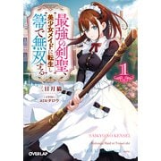 最強の剣聖、美少女メイドに転生し箒で無双する 1（オーバーラップ） [電子書籍]