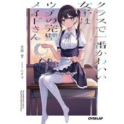 クラスで一番かわいい女子はウチの完璧メイドさん（オーバーラップ） [電子書籍]