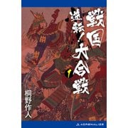 逆転！戦国大合戦（1）（アドレナライズ） [電子書籍]