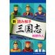新・読み解き三国志（アドレナライズ） [電子書籍]