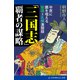 「三国志」覇者の謀略 中原に覇を唱える劉備＝孔明激闘録（アドレナライズ） [電子書籍]