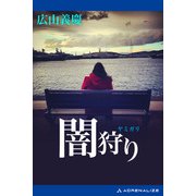闇狩り（アドレナライズ） [電子書籍]