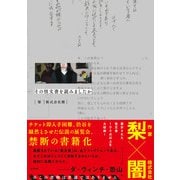 その怪文書を読みましたか（太田出版） [電子書籍]