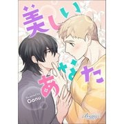 美しいあなた（ビアンココミックス）1（一二三書房） [電子書籍]