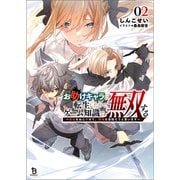 お助けキャラに転生したので、ゲーム知識で無双する～運命をねじ伏せて、最強を目指そうと思います～（ブレイブ文庫）2（一二三書房） [電子書籍]