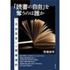 「読書の自由」を奪うのは誰か（青弓社） [電子書籍]