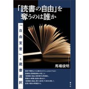 「読書の自由」を奪うのは誰か（青弓社） [電子書籍]