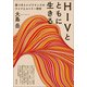 HIVとともに生きる（青弓社） [電子書籍]