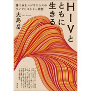 HIVとともに生きる（青弓社） [電子書籍]