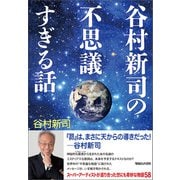 谷村新司の不思議すぎる話（マガジンハウス） [電子書籍]