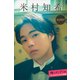 米村知希 推しメンFile【全100P】 ヤンマガデジタル写真集（講談社） [電子書籍]