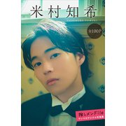 米村知希 推しメンFile【全100P】 ヤンマガデジタル写真集（講談社） [電子書籍]