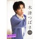 木津つばさ 推しメンFile【全100P】 ヤンマガデジタル写真集（講談社） [電子書籍]