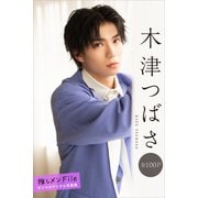 木津つばさ 推しメンFile【全100P】 ヤンマガデジタル写真集（講談社） [電子書籍]
