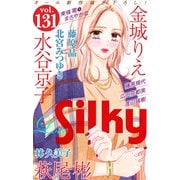 Love Silky Vol.131（白泉社） [電子書籍]