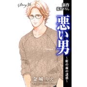 Love Silky 悪い男～軒の雨の誘惑～ story36（白泉社） [電子書籍]