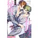 Love Silky 社長！ 私はあなたの（男装）秘書です。 story15（白泉社） [電子書籍]