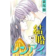 Love Silky 結婚×レンアイ。 story45（白泉社） [電子書籍]