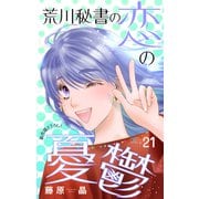 Love Silky 荒川秘書の恋の憂鬱 story21（白泉社） [電子書籍]
