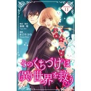 Love Silky そのくちづけは（異）世界を救う story11（白泉社） [電子書籍]