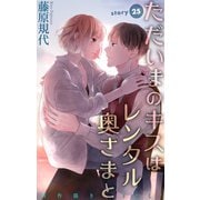 Love Silky ただいまのキスはレンタル奥さまと story25（白泉社） [電子書籍]