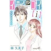 Love Silky イシャコイ【i】 -医者の恋わずらい in/bound- story45（白泉社） [電子書籍]