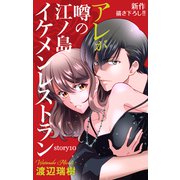 Love Silky アレが噂の江ノ島イケメンレストラン story10（白泉社） [電子書籍]