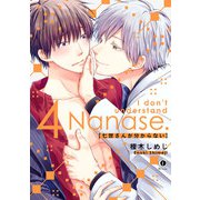 七世さんが分からない （4）（eBookJapan Plus） [電子書籍]