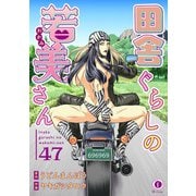 田舎ぐらしの若美さん （47）（eBookJapan Plus） [電子書籍]