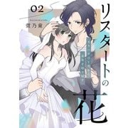 リスタートの花～モラハラDV男から未来を取り戻す～ 2話（eBookJapan Plus） [電子書籍]