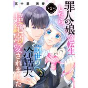 罪人の娘が転生したら、前世の冷酷夫に超絶溺愛されました 2話（eBookJapan Plus） [電子書籍]