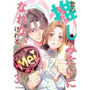 君の推しみたいになれないけれど 3話（eBookJapan Plus） [電子書籍]