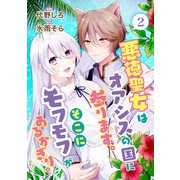 悪徳聖女はオアシスの国に参ります。そこにモフモフがあるかぎり。 2話（eBookJapan Plus） [電子書籍]
