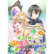 底辺な神でしたが転生したら魔女になりました 4話（eBookJapan Plus） [電子書籍]